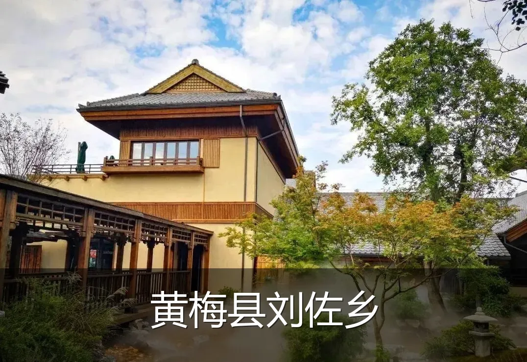 黄梅县刘佐乡