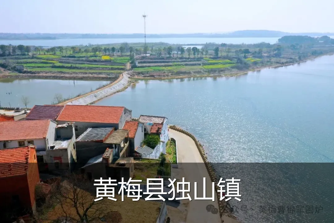 黄梅县独山镇
