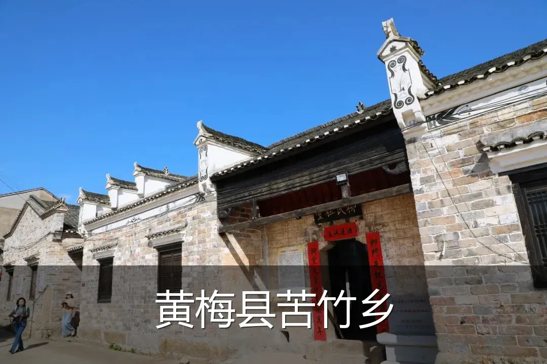 黄梅县苦竹乡
